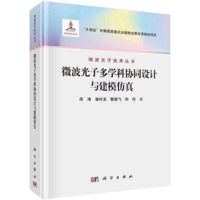 正版微波光子多学科协同设计与建模周涛书店工业技术书籍 畅想畅销书
