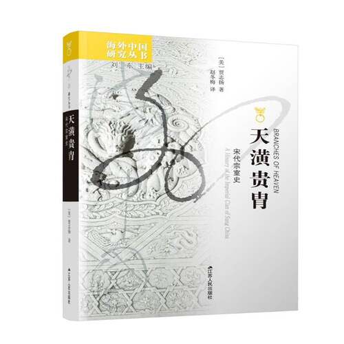 天潢贵胄:宋代宗室史:a history of the imperial clan of Sung China贾志扬传记书籍