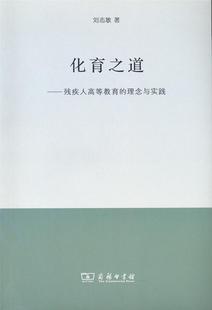 理念与实践刘志敏书店社会科学书籍 残疾人高等教育 畅想畅销书 化育之道 正版