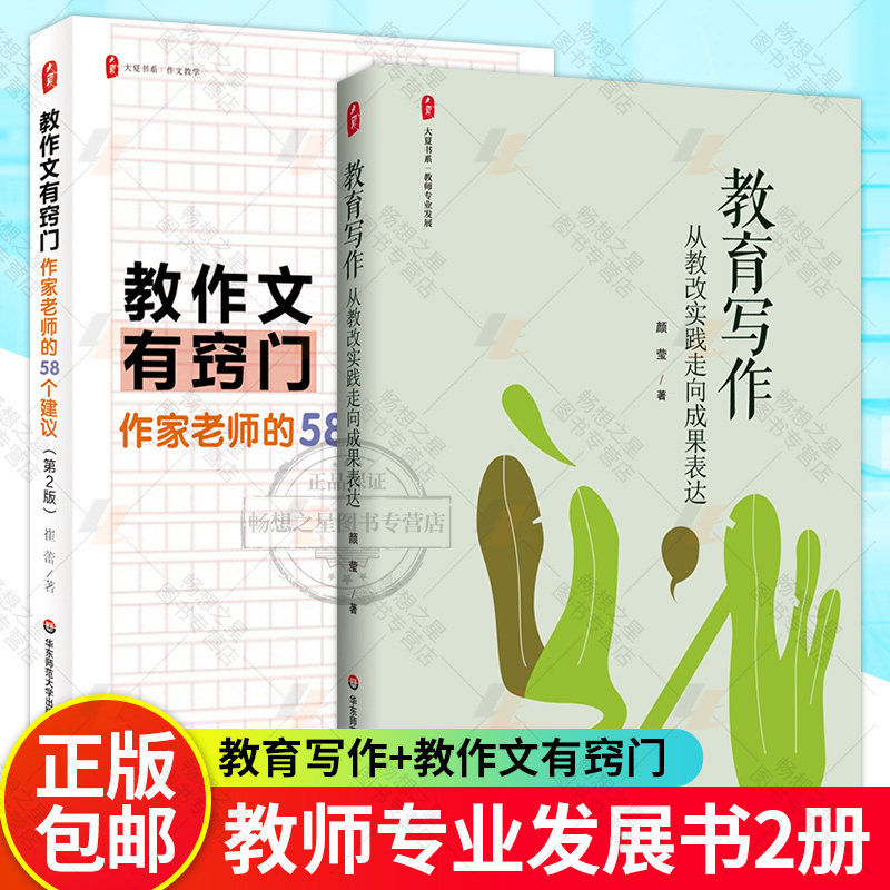 教育写作 从教改实践走向成果表达+教作文有窍门 作家老师的58个建议 第2版 作文教学 写作技法 提升教师专业表达能力 教育写作
