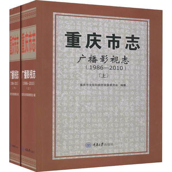 正版重庆市志-广播影视志(1986-2010)重庆市文化和旅游发展委员会书店历史书籍 畅想畅销书
