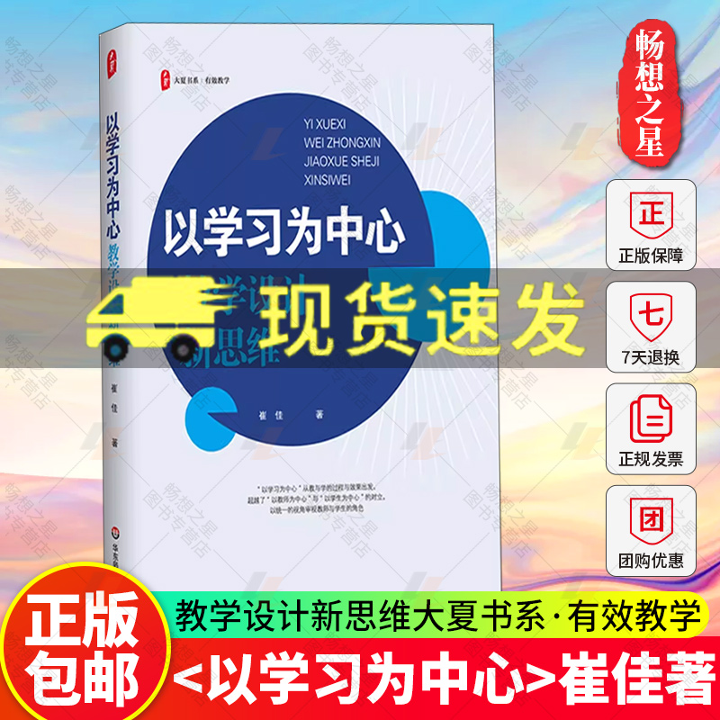 以学习为中心 教学设计新思维 大夏书系 崔佳著 教学实践指导 班级课堂管理 班主任教师老师教学设计图书籍 华东师范大学出版社