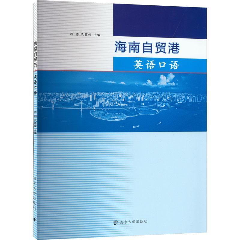 正版海南自贸港英语口语程帅书店经济书籍 畅想畅销书