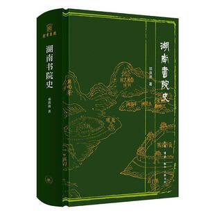 湖南书院史 邓洪波 著 完整呈现了湖南书院的千年发展图景 中国教育史学术史地域文化史 三联书店 正版书籍