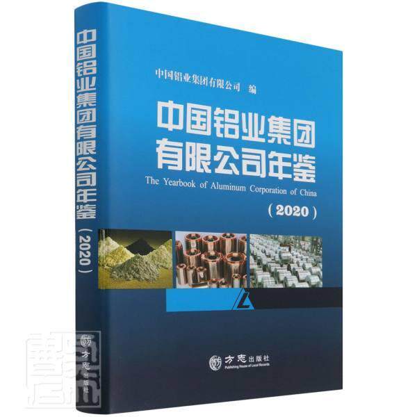 正版中国铝业集团有限公司年鉴(2020)(精)者_张晓军责_张颢书店经济书籍 畅想畅销书