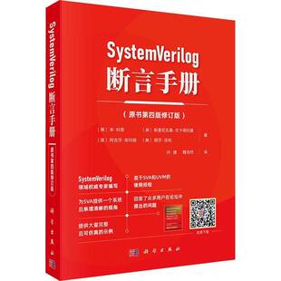 正版包邮 SystemVerilog 断言手册（原书第四版修订版）硬件验证软件与工程微电子自动化电子信息SystemVerilog设计计算机软件