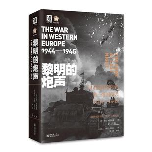 费 书籍 黎明 里克·阿特金森 书店军事 炮声 从诺曼底登陆到第三帝国覆灭1944 正版 畅想畅销书 1945 免邮