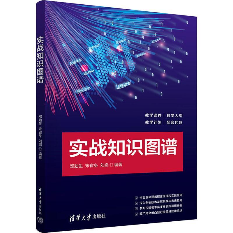 正版实战知识图谱邓劲生书店计算机与网络书籍 畅想畅销书