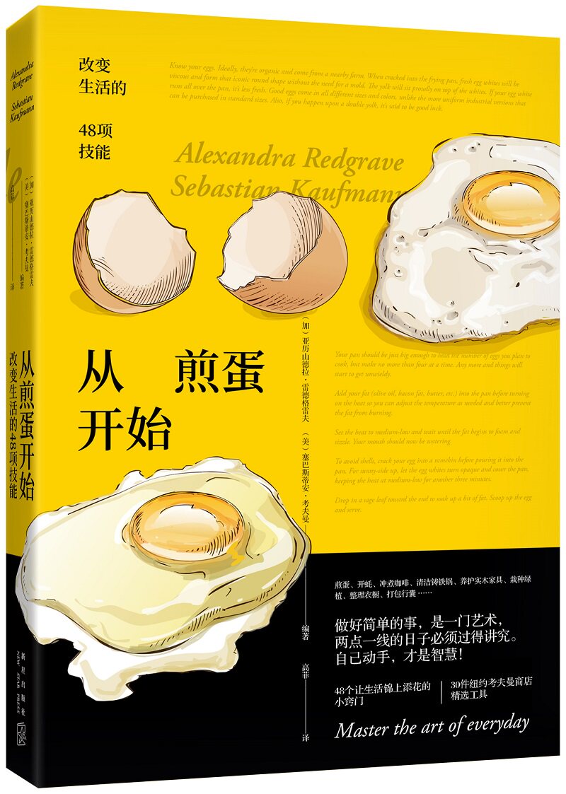 正版包邮 从煎蛋开始:改变生活的48项技能 亚历山德拉·雷德格雷夫 考夫曼商店生活百科生活窍门厨房客厅花园家事指南书籍