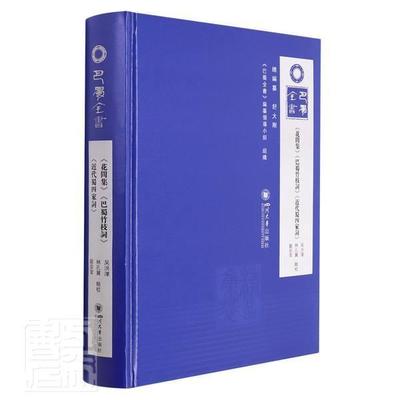 正版花间集巴蜀竹枝代蜀四家词(精)/巴蜀全书者_舒大刚责_高庆梅校注_吴洪书店文学书籍 畅想畅销书