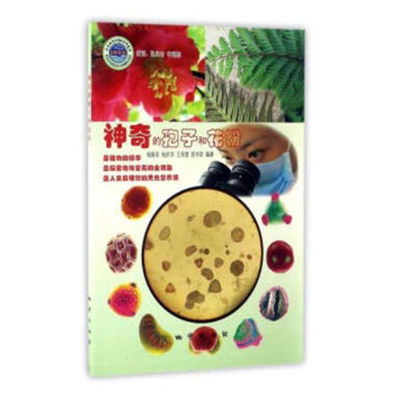 正版包邮 神奇的孢子和花粉 杨振京 书店 植物学书籍 畅想畅销书