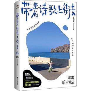特签版】带着诗歌上街去 隔花人 星期六晚我们去散步吧 正版书籍小说畅销书 浙江人民出版社  9787213116209