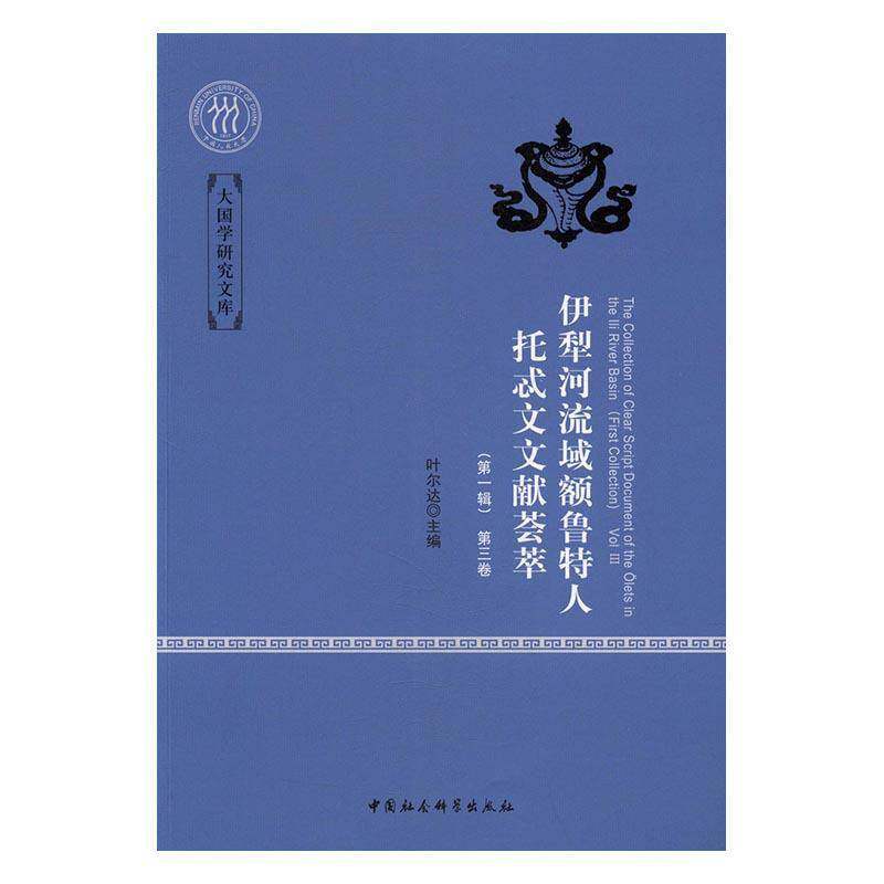 伊犁河流域额鲁特人托忒文文献荟萃(1辑)(共3册)叶尔达社会科学书籍