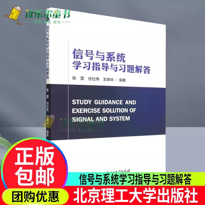 正版包邮信号与系统学习指导与习题解答张蕾任仕伟王晓华工业技术书籍北京理工大学出版社 9787576312805