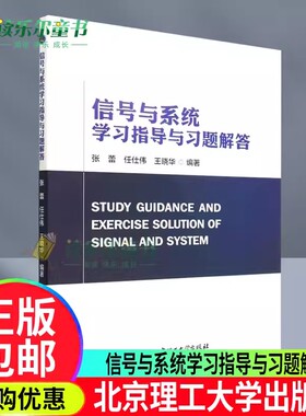 正版包邮 信号与系统学习指导与习题解答 张蕾 任仕伟 王晓华 工业技术书籍 北京理工大学出版社 9787576312805