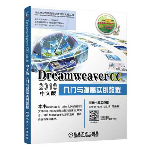 正版包邮 Dreamweaver CC2018中文版入门与提高实例教程 杨雪静 书店 网站建设与管理书籍 畅想畅销书