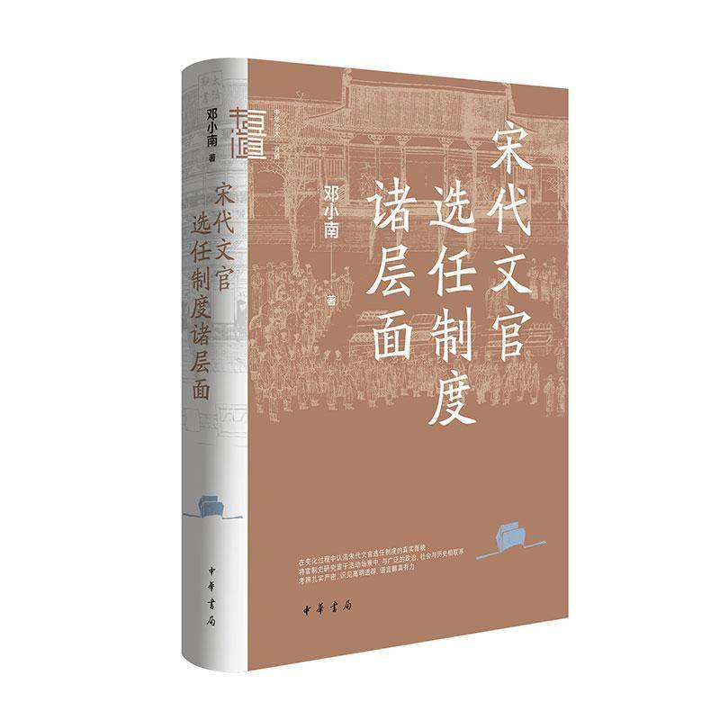 宋代文官选任制度诸层面 邓小南著 简体横排 中华学术·有道系列 中国史 宋辽金元史 中华书局9787101177831 畅想之星图书专营店图片