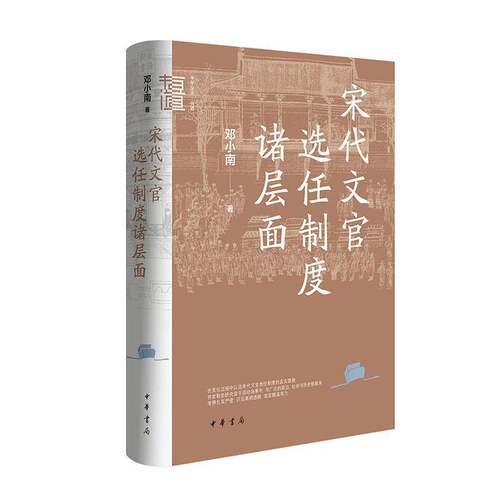 宋代文官选任制度诸层面 邓小南著 简体横排 中华学术·有道系列 中国史 宋辽金元史 中华书局9787101177831 畅想之星图书专营店