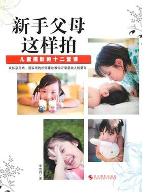 正版新手父母这样拍：儿童摄影的十二堂李雪莉书店艺术书籍 畅想畅销书