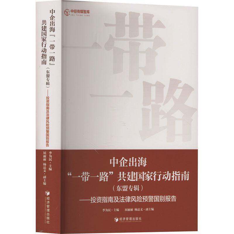 中企出海“”共建国家行动指南（东盟专辑）季为民图书书籍
