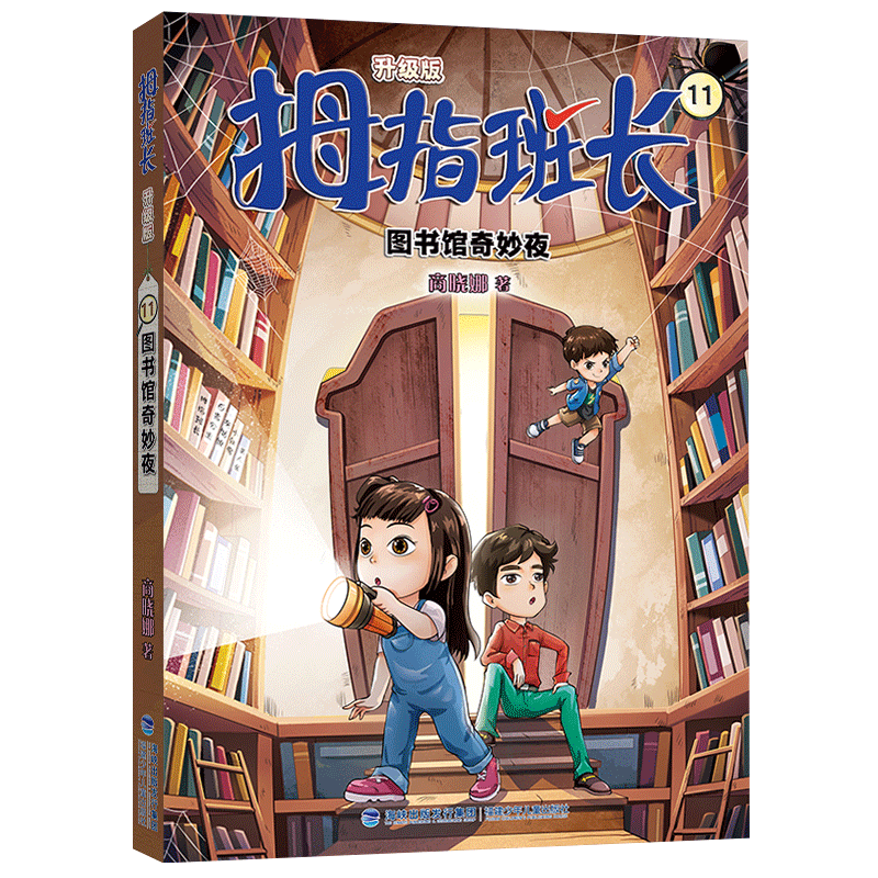 正版拇指班长（升级版）11·图书馆奇妙夜商晓娜书店儿童读物书籍 畅想畅销书