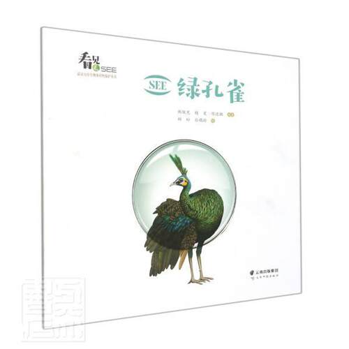 正版SEE绿孔雀/SEE生物多样保护丛书者_韩联宪杨星陈进擞责_唐慧首书店自然科学书籍 畅想畅销书