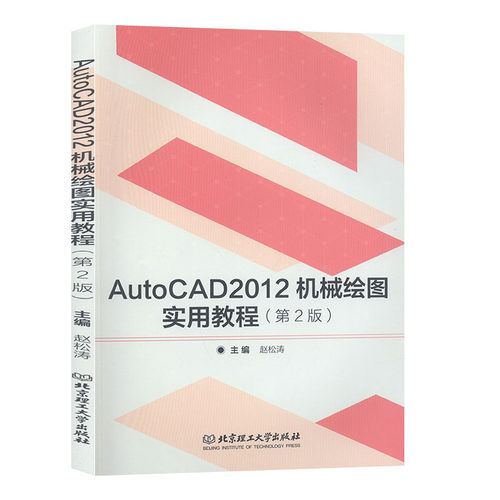 AutoCAD 2012机械绘图实用教程 赵松涛 北京理工大学出版社 计算机  图形图像 书籍