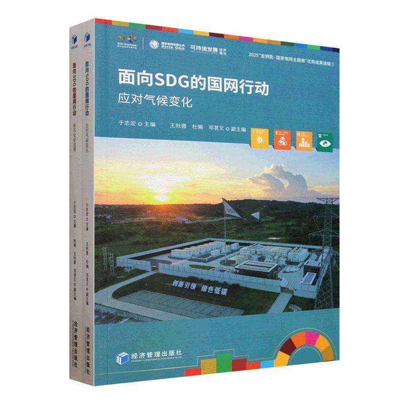 面向SDG的国网行动于志宏图书书籍