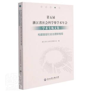 畅想畅销书 构建基层社会治理新格局浙江省社会科学界联合会书店社会科学书籍 正版 第五届浙江省社会科学界学术年会学术专场文集