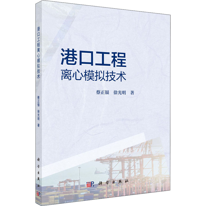 正版包邮 港口工程离心模拟技术 蔡正银 徐光明著 科学出版社 交通运输书籍 建筑工程 专业科技 建筑水利 9787030630711xj