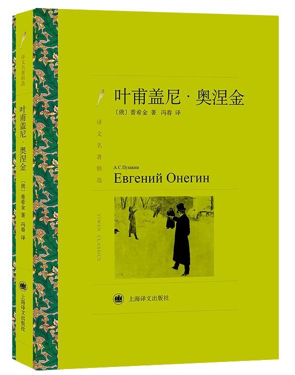 正版叶甫盖尼·奥涅金普希金АСПушкин书店小说书籍 畅想畅销书