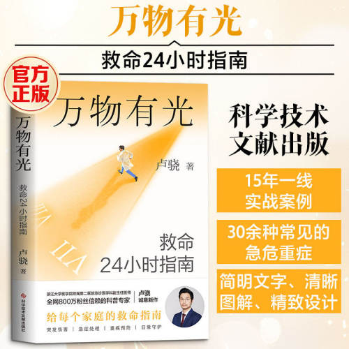 万物有光：救命24小时指南 卢骁 给中国家庭的救命指南30余种危急重症的科学应对方案真实案例教你保命