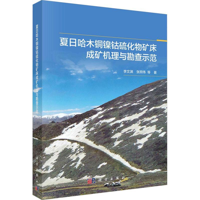 正版夏日哈木铜镍钴硫化物矿床成矿机理与勘查示范李文渊书店自然科学书籍 畅想畅销书