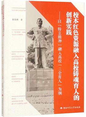 校本红色资源融入高校铸魂育人的创新实践:以“特立精神”融入高校“三全育人”为例黄快林社会科学书籍