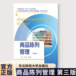 商品陈列管理第三版第3版高等职业教育连锁经营管理专业规划教材-职业店长系列 丁雯 李舒 东北财经大学出版 9787565458750