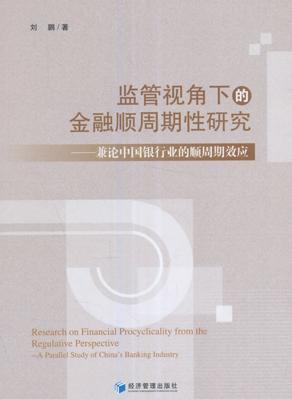 正版包邮 监管视角下的金融顺周期性研究:兼论中国银行业的顺周期效应:a parallel study of  刘鹏 书店 银行学书籍 畅想畅销书