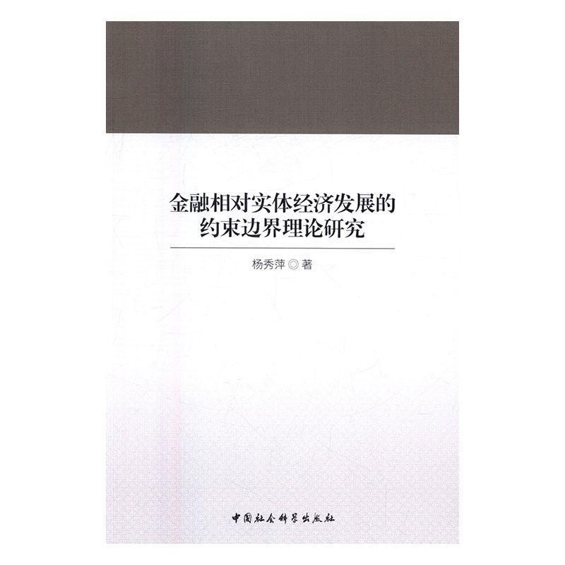 正版包邮 金融相对实体经济发展的约束边界理论研究 杨秀萍　 书店管理 书籍 畅想畅销书