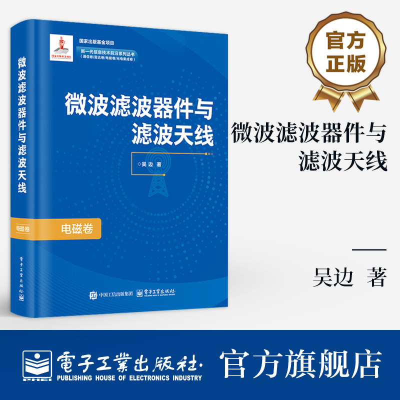 官方旗舰店 微波滤波器件与滤波天线 吴边 著 新一代信息技术前沿系列丛书 通信卷 雷达卷 电磁卷 光电集成卷 电子工业出版社