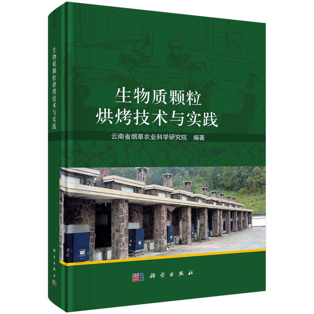 生物质颗粒烘烤技术与实践 云南省烟草农业科学研究院 9787030835864科学出版社