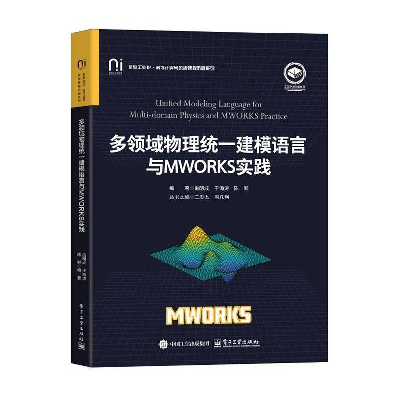 多领域物理统一建模语言与MWORKS实践曲明成自然科学书籍