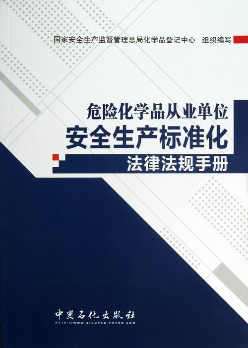正版包邮 危险化学品从业单位安全生产标准化 国家安全生产监督管理总局化学品登记中心组织写 书店 各行业法规书籍 畅想畅销书