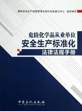 正版包邮 危险化学品从业单位安全生产标准化 国家安全生产监督管理总局化学品登记中心组织写 书店 各行业法规书籍 畅想畅销书