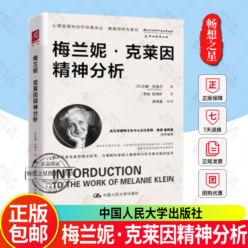 正版包邮 梅兰妮·克莱因精神分析 汉娜·西格尔 著 客体关系理论 儿童心理 精神分析临床实践 临床案例 中国人民大学出版社