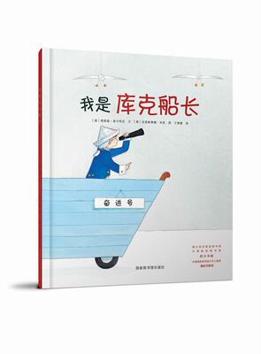 正版我是库克船长塔妮娅·麦卡特尼文书店儿童读物书籍 畅想畅销书