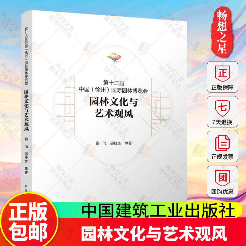 正版包邮 第十三届中国（徐州）国际园林博览会 园林文化与艺术观风 秦飞 邵桂芳 等著 中国建筑工业出版社 9787112308668
