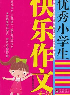 正版小学生快乐作文一本通徐牧晨书店中小学教辅书籍 畅想畅销书