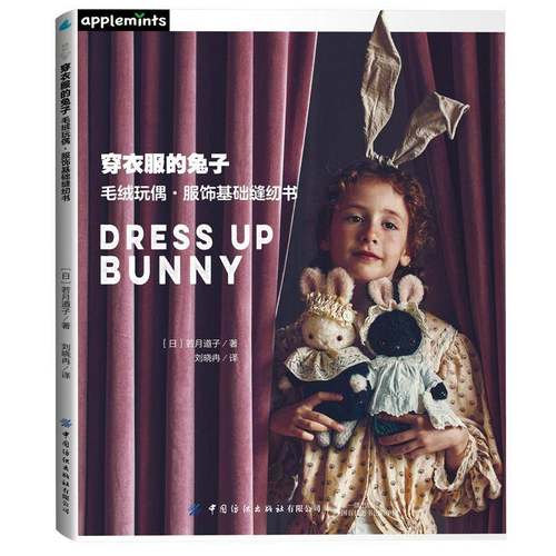 穿衣服的兔子:毛绒玩偶·服饰基础缝纫书若月道子图书书籍