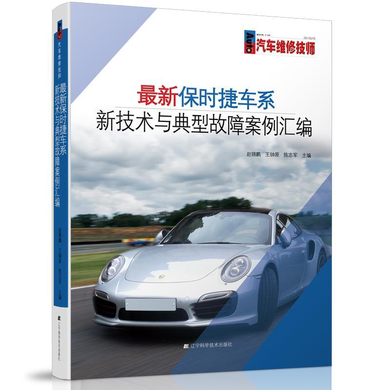 正版包邮 保时捷车系新技术与典型故障案例汇编 汽车轿车跑车故障维修书 常见故障维修资料大全书 保时捷汽车结构原理维修