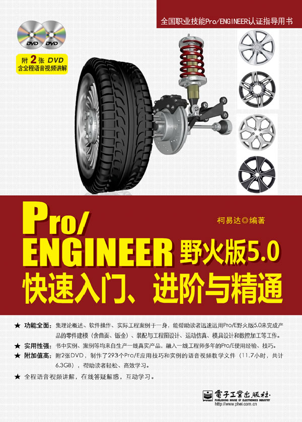 正版包邮 Pro/ENGINEER野火版5.0快速入门.进阶与精通-(含DVD光盘2张)柯易达书店 Pro/Engineer书籍畅想畅销书