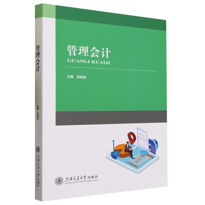 正版包邮 管理会计 吴晓涵 经济书籍  上海交通大学出版社9787313279941 畅想之星图书专营店